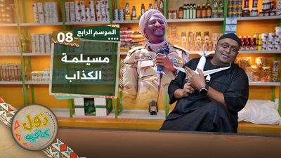 مسيلمة الكذاب
