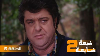 ضيعة ضايعة 2 - الحلقة 6