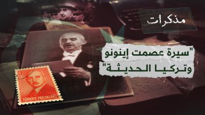 مذكرات الرئيس التركي عصمت إينونو