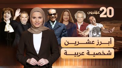 أبرز 20 شخصية عربية لمعت عالميا