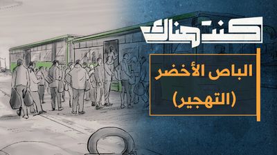 الباص الأخضر... حكايا التهجير القسري في سوريا
