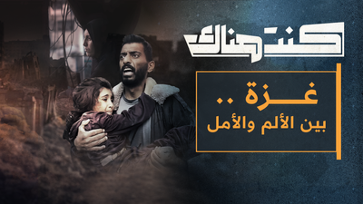غزة بين الألم والأمل 