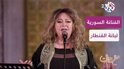 لبانة القنطار
