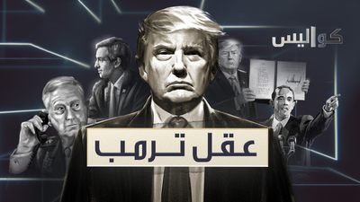 عقل ترمب