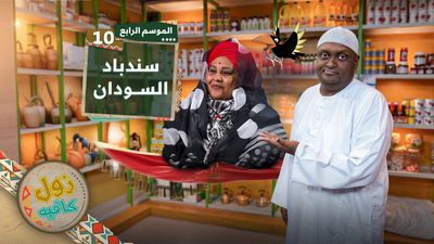 سندباد السودان