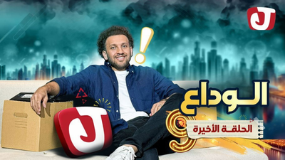 الوداع