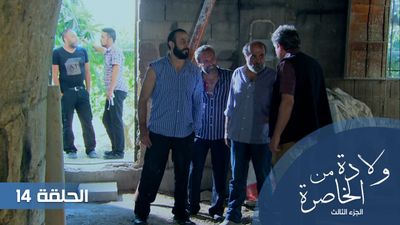 الولادة من الخاصرة الجزء الثالث - الحلقة 14