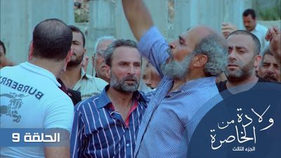 الولادة من الخاصرة الجزء الثالث - الحلقة 9