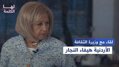 لقاء مع وزيرة الثقافة الأردنية هيفاء النجار