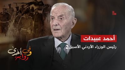 أحمد عبيدات رئيس الوزراء الأردني الأسبق 2