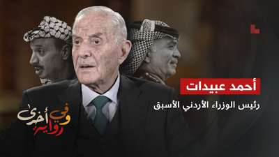 أحمد عبيدات رئيس الوزراء الأاردني الأسبق ج3