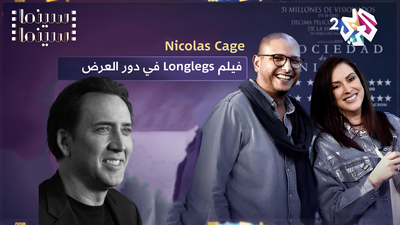 الفلم المترقب والمخيف من بطولة نيكولاس كيج .. فيلم Longlegs في دور العرض