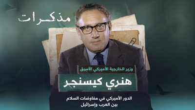 وزير الخارجية الأميركي الأسبق هنري كيسنجر