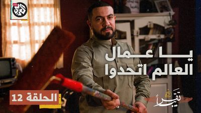 يا عمال العالم اتحدوا