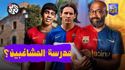 يامال هو ميسي القادم؟ توقفوا عن هذا الهراء