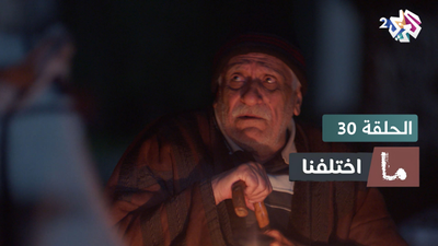 ما اختلفنا - الحلقة 30