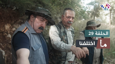 ما اختلفنا - الحلقة 29