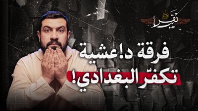 من هم الحازميون؟