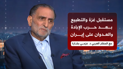 مستقبل غزة والتطبيع بعد حرب الإبادة والعدوان على إيران مع المفكر العربي د. عزمي بشارة