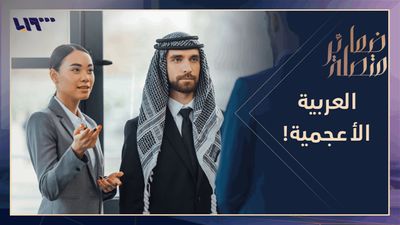 العربية الأعجمية