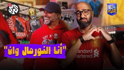 يورغن كلوب لن أسير وحيدًا أبدًا