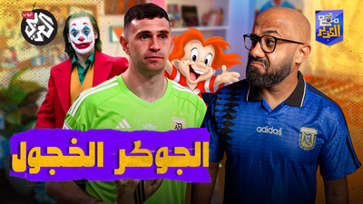 الجوكر إيميليانو مارتينيز .. هل فازت الأرجنتين بالمونديال بالغش؟