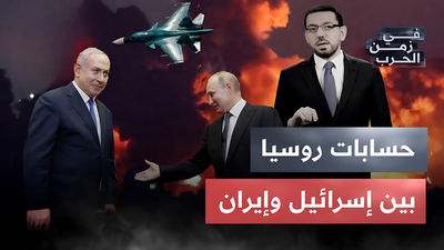 حسابات روسيا بين إسرائيل و إيران