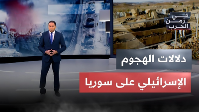 دلالات الهجوم الإسرائيلي على سوريا