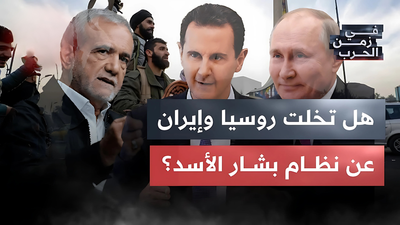 هل تخلت روسيا وإيران عن نظام بشار الأسد