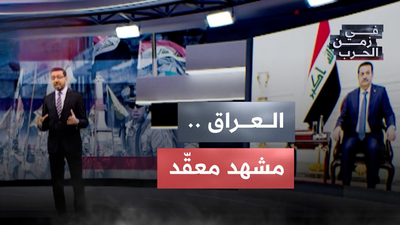 العراق ، مشهد معقد