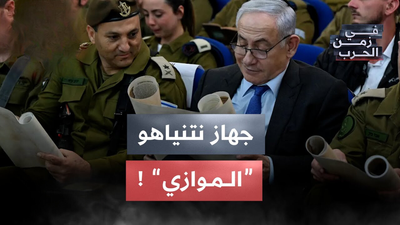 جهاز نتنياهو الموازي