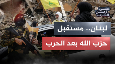 مستقبل حزب الله بعد الحرب