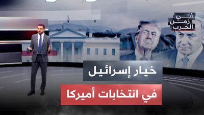 خيار إسرائيل في انتخابات أميركا