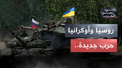 روسيا و أوكرانيا، حرب جديدة