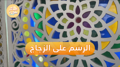 هل سمعت بالرسم على الزجاج؟