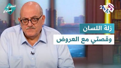 زلة اللسان الفاضحة، وقصتي مع العروض