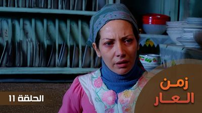 زمن العار - الحلقة 11