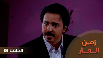 زمن العار - الحلقة 19
