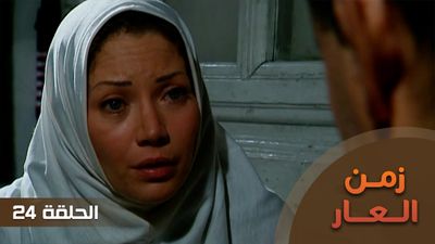 زمن العار - الحلقة 24
