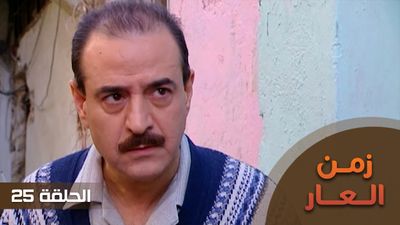 زمن العار - الحلقة 25