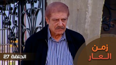 زمن العار - الحلقة 27