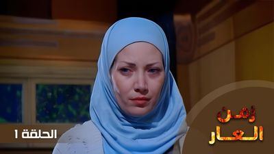 زمن العار - الحلقة 1