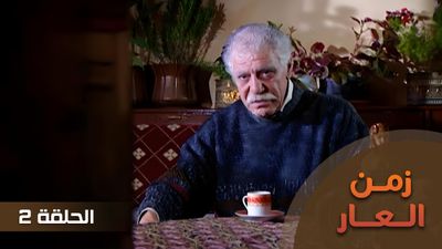 زمن العار - الحلقة 2