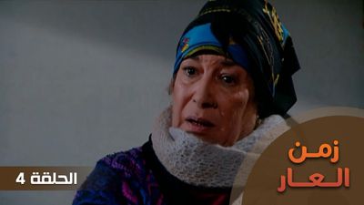 زمن العار - الحلقة 4