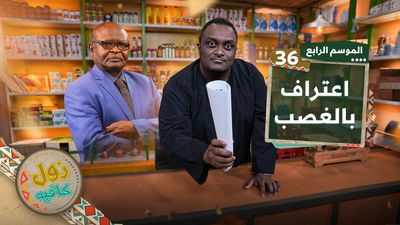 اعتراف بالغصب