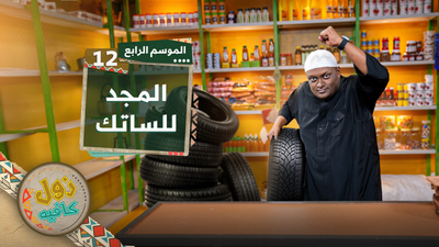 المجد للساتك 