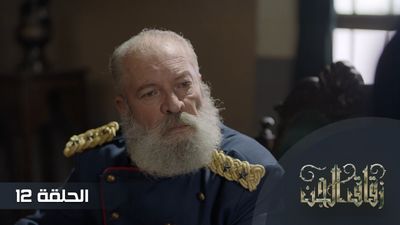 زقاق الجن - الحلقة 12