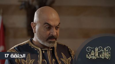 زقاق الجن - الحلقة 17