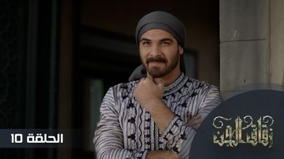 زقاق الجن - الحلقة 10