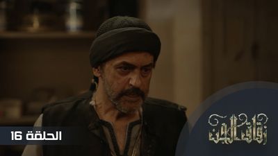 زقاق الجن - الحلقة 16